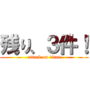 残り、３件！ (attack on titan)