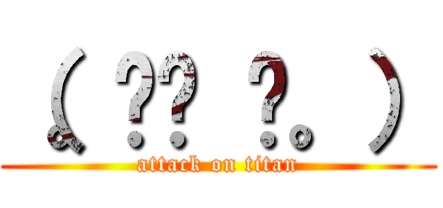 （。☉౪ ⊙。） (attack on titan)
