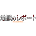 地獄のレポート (attack on titan)