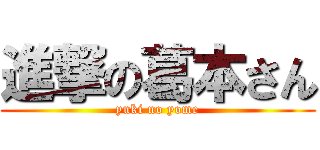 進撃の葛本さん (yuki no yome)