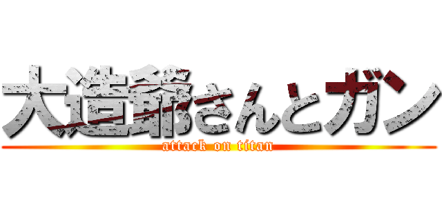 大造爺さんとガン (attack on titan)