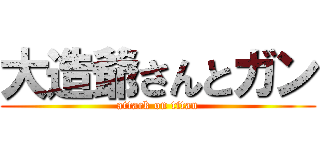 大造爺さんとガン (attack on titan)