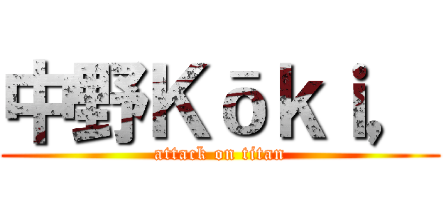 中野Ｋōｋｉ， (attack on titan)