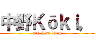 中野Ｋōｋｉ， (attack on titan)