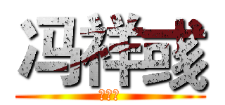 冯祥彧 (制作人)