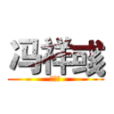 冯祥彧 (制作人)