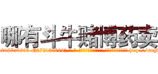 哪有斗牛赌博药卖 (哪有斗牛赌博药卖【电-186x2687x6963-Q278180069元-吉-药-业】我们做的是长期生意,靠的是老客户长期支持 http://sngk.net/aqn50K
)