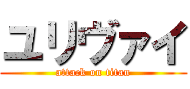 ユリヴァイ (attack on titan)