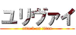 ユリヴァイ (attack on titan)