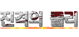 진격의 줄리 (attack on julie)
