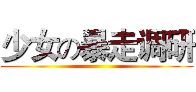 少女の暴走调研 ()