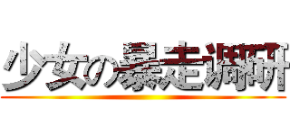 少女の暴走调研 ()