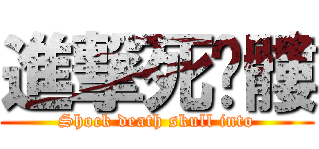 進撃死骷髏 (Shock death skull into)