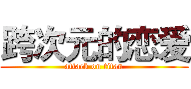 跨次元的恋爱 (attack on titan)
