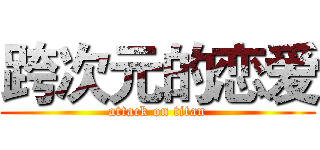 跨次元的恋爱 (attack on titan)
