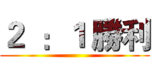 ２  ：１ 勝利 ()