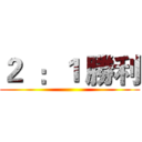 ２  ：１ 勝利 ()