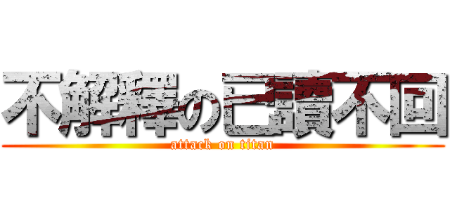 不解釋の已讀不回 (attack on titan)
