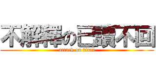 不解釋の已讀不回 (attack on titan)