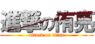 進撃の侑亮 (attack on titan)