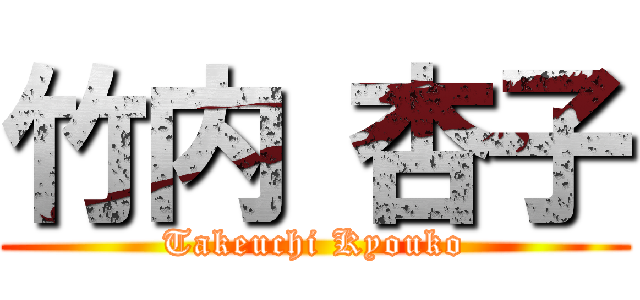 竹内 杏子 (Takeuchi Kyouko)