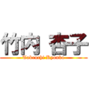 竹内 杏子 (Takeuchi Kyouko)