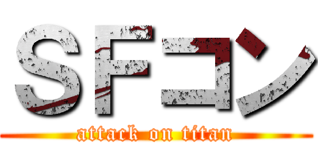 ＳＦコン (attack on titan)