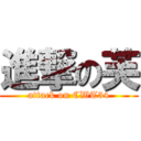 進撃の芙 (attack on CWT34)