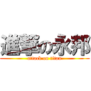 進撃の永邦 (attack on titan)