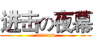 进击の夜幕 (300tank)