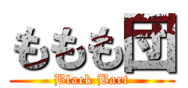 ももも団 (Black Bart)