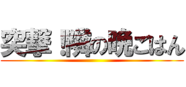 突撃！隣の晩ごはん ()