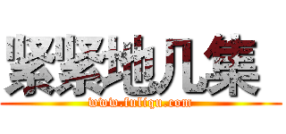 紧紧地几集
 (www.fuliqu.com)