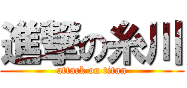 進撃の糸川 (attack on titan)