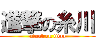 進撃の糸川 (attack on titan)