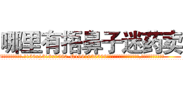 哪里有捂鼻子迷药卖 (哪里有捂鼻子迷药卖【电.话156x1318x7580-Q1991936399鑫宏药业】我们做的是长期生意,靠的是老客户长期支持
参考消息网2月20日报道 韩媒称，“剩女多、离婚率高的城市，房价一定会上涨。”这是中国经济学家金岩石2016年12月参加在上海举行的房地产相关论坛时说的话。
)