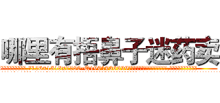 哪里有捂鼻子迷药卖 (哪里有捂鼻子迷药卖【电.话156x1318x7580-Q1991936399鑫宏药业】我们做的是长期生意,靠的是老客户长期支持
参考消息网2月20日报道 韩媒称，“剩女多、离婚率高的城市，房价一定会上涨。”这是中国经济学家金岩石2016年12月参加在上海举行的房地产相关论坛时说的话。
)