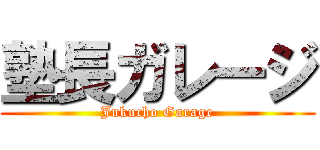 塾長ガレージ (Jukucho Garage)