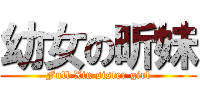 幼女の昕妹 (Full Xin sister girl)