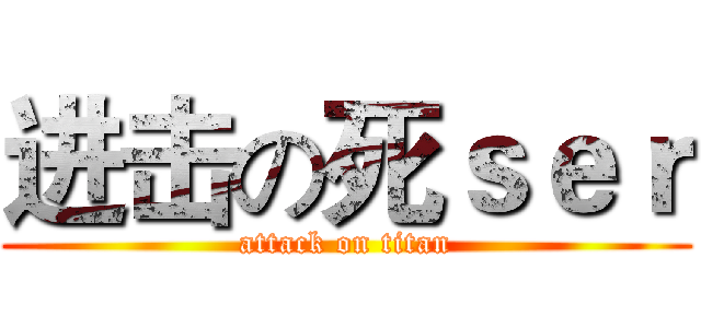 进击の死ｓｅｒ (attack on titan)