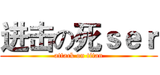 进击の死ｓｅｒ (attack on titan)