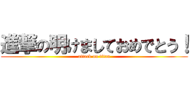 進撃の明けましておめでとう！ (attack on titan)