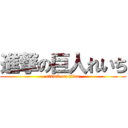 進撃の巨人れいち (attack on titan)