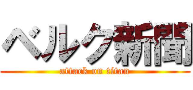 ベルク新聞 (attack on titan)