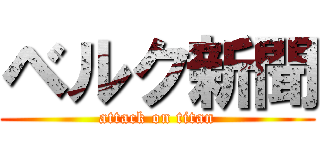 ベルク新聞 (attack on titan)