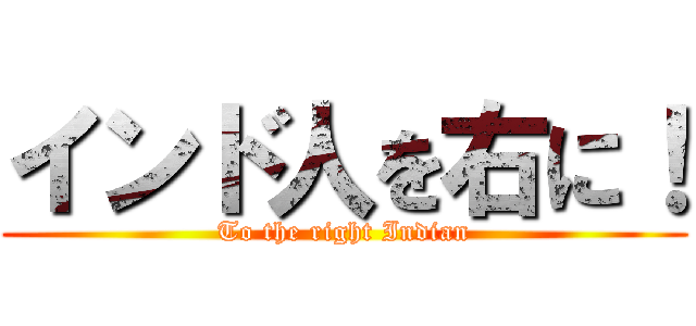 インド人を右に！ (To the right Indian)