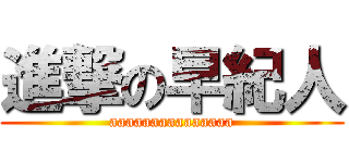 進撃の早紀人 (aaaaaaaaaaaaaaa)