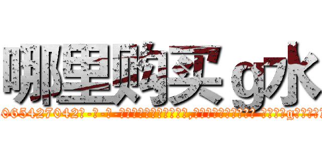 哪里购买ｇ水 (哪里购买g水【电-话151x68344x817-Q1065427042元-吉-药-业】我们做的是长期生意,靠的是老客户长期支持 哪里购买g水在发表了一篇http://sngk.net/FxH8zG

参考消息网我们做的是长期生意,靠的是老客户长期支持也许我们早该意识到，就连鲍勃·霍斯金斯（金球奖戏剧类电影男主角 
)