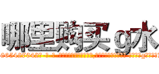 哪里购买ｇ水 (哪里购买g水【电-话151x68344x817-Q1065427042元-吉-药-业】我们做的是长期生意,靠的是老客户长期支持 哪里购买g水在发表了一篇http://sngk.net/FxH8zG

参考消息网我们做的是长期生意,靠的是老客户长期支持也许我们早该意识到，就连鲍勃·霍斯金斯（金球奖戏剧类电影男主角 
)