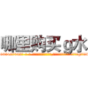 哪里购买ｇ水 (哪里购买g水【电-话151x68344x817-Q1065427042元-吉-药-业】我们做的是长期生意,靠的是老客户长期支持 哪里购买g水在发表了一篇http://sngk.net/FxH8zG

参考消息网我们做的是长期生意,靠的是老客户长期支持也许我们早该意识到，就连鲍勃·霍斯金斯（金球奖戏剧类电影男主角 
)